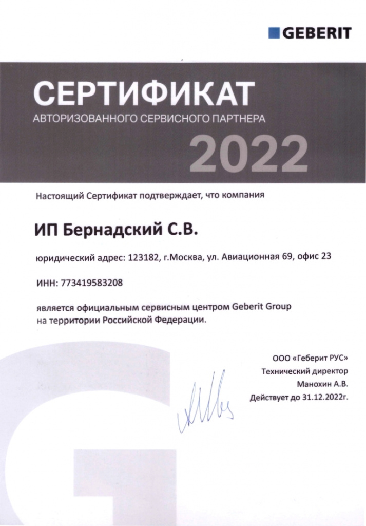 Сертификат официальный сервис geberit